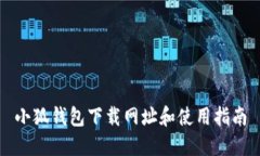 小狐钱包下载网址和使用指南