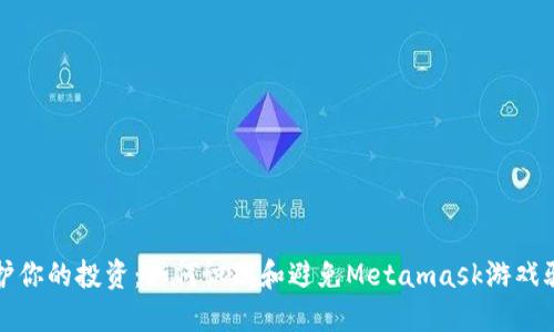 保护你的投资：如何识别和避免Metamask游戏骗局