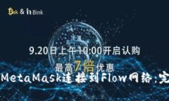 如何将MetaMask连接到Flow网络：完整指南