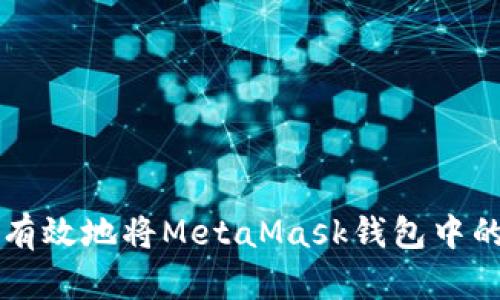如何安全有效地将MetaMask钱包中的资金转出