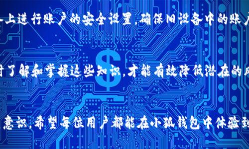 biao ti小狐钱包如何安全退出账户/biao ti

小狐钱包, 退出账户, 安全措施/guanjianci

随着数字货币和电子支付的普及，越来越多的人选择使用电子钱包管理自己的资金。然而，在使用电子钱包时，如何安全地退出账户是一个重要但常常被忽视的问题。本文将深入探讨小狐钱包的退出账户功能，提供详细的步骤和注意事项，确保用户能够以安全、便利的方式退出自己的账户。

什么是小狐钱包？
小狐钱包是一款专为用户设计的数字资产管理工具，支持多种数字货币交易，能够方便快捷地进行充值、提现和转账。小狐钱包不仅提供了便捷的交易功能，还注重用户的资产安全，采用了多重加密及安全措施，确保用户的资产不受到威胁。在很多场合下，用户都需要暂时或永久退出小狐钱包账户，例如在使用公用设备或不再需要钱包时，了解如何正确退出账户显得尤其重要。

退出小狐钱包账户的步骤
退出小狐钱包账户并不是一件复杂的事情，以下是详细的步骤：

ol
    li首先，打开小狐钱包应用并登录账户。/li
    li在首页找到并点击右上角的“设置”图标。/li
    li在设置页面中，找到“账户”或“安全”选项。/li
    li进入后，您会看到“退出账户”或“注销”的选项。/li
    li点击该选项后，系统可能会要求您输入密码或进行其他身份验证，按照提示进行操作。/li
    li确认退出后，系统会提醒您成功退出账户。/li
/ol

退出账户的注意事项
在退出小狐钱包账户之前，用户需要注意以下几点：

ul
    li确保在安全的网络环境下进行操作，避免在公共 Wi-Fi 下登录和退出账户，以防信息泄露。/li
    li若是使用共享设备，务必登出并清除浏览器缓存，以防他人获取个人信息。/li
    li如果账户绑定了银行卡或其他支付方式，退出账户后可考虑更改密码以增强安全性。/li
/ul

可能遇到的退出问题
在退出小狐钱包账户时，用户可能会遇到一些问题，比如：

h41. 无法找到退出账户的选项/h4
有些用户在使用小狐钱包时可能会找不到退出账户的选项。这通常可以通过在设置页面中仔细查找“账户”或“安全”分类来解决。有时，更新到最新版本的应用也会修复界面问题。如果仍然无法找到，可以尝试咨询小狐钱包的客服或者查看官方的用户指南。

h42. 退出时出现错误信息/h4
有时候在试图退出账户时，用户会收到错误提示，例如“操作失败”或“请重试”。这种情况可能是由于网络不稳定或 app 出现故障。用户可以尝试重新启动应用程序或更换网络环境。如果问题依旧存在，建议及时联系小狐钱包客服寻求帮助。

h43. 忘记密码无法退出/h4
若是忘记了账户密码，有可能在尝试退出或更改设置时遇到困难。在这种情况下，用户必须通过“找回密码”功能来重置密码。一般来说，找回密码的步骤包括通过邮箱或短信接收验证码，然后设置新的密码。此措施虽然麻烦，但确保了账户的安全。

h44. 安全隐患的排查/h4
用户在退出账户前，可能会忧虑账户是否存在安全隐患。如果用户检测到异常登录或不明的交易，务必及时联系小狐钱包的客服，寻求建议与帮助。用户也应定期检查账户的安全设置，更新密码并启用双重身份验证，以保护账户的安全。

h45. 设备更换导致的退出问题/h4
如果用户更换设备使用小狐钱包，有时会出现无法正常退出旧设备账户的情况。在这个情况下，最好的方法是直接设置“账户注销”功能，若不可行则可以登录到新设备上进行账户的安全设置，确保旧设备中的账户不会被他人使用。此时也推荐用户从旧设备中删除小狐钱包应用，确保信息安全。

总结
退出小狐钱包账户并不复杂，但仔细遵循步骤和注意事项能够帮助用户更安全地管理自己的数字资产。在现代社会中，保障账户安全是每位用户必须重视的事情，及时了解和掌握这些知识，才能有效降低潜在的风险。无论是临时还是永久性退出账户，用户都应该保持警惕，确保个人信息和资金的安全。如果遇到任何问题，及时向客服寻求帮助是最为有效的方法。

未来的展望
小狐钱包作为一款数字资产管理应用，未来会不断升级改进，为用户提供更加安全、便利的服务。随着技术的发展，用户也需要不断学习相关知识，提升自身的安全防范意识。希望每位用户都能在小狐钱包中体验到更流畅、安心的服务，健康地进行数字资产的投资与管理。