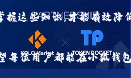 biao ti小狐钱包如何安全退出账户/biao ti

小狐钱包, 退出账户, 安全措施/guanjianci

随着数字货币和电子支付的普及，越来越多的人选择使用电子钱包管理自己的资金。然而，在使用电子钱包时，如何安全地退出账户是一个重要但常常被忽视的问题。本文将深入探讨小狐钱包的退出账户功能，提供详细的步骤和注意事项，确保用户能够以安全、便利的方式退出自己的账户。

什么是小狐钱包？
小狐钱包是一款专为用户设计的数字资产管理工具，支持多种数字货币交易，能够方便快捷地进行充值、提现和转账。小狐钱包不仅提供了便捷的交易功能，还注重用户的资产安全，采用了多重加密及安全措施，确保用户的资产不受到威胁。在很多场合下，用户都需要暂时或永久退出小狐钱包账户，例如在使用公用设备或不再需要钱包时，了解如何正确退出账户显得尤其重要。

退出小狐钱包账户的步骤
退出小狐钱包账户并不是一件复杂的事情，以下是详细的步骤：

ol
    li首先，打开小狐钱包应用并登录账户。/li
    li在首页找到并点击右上角的“设置”图标。/li
    li在设置页面中，找到“账户”或“安全”选项。/li
    li进入后，您会看到“退出账户”或“注销”的选项。/li
    li点击该选项后，系统可能会要求您输入密码或进行其他身份验证，按照提示进行操作。/li
    li确认退出后，系统会提醒您成功退出账户。/li
/ol

退出账户的注意事项
在退出小狐钱包账户之前，用户需要注意以下几点：

ul
    li确保在安全的网络环境下进行操作，避免在公共 Wi-Fi 下登录和退出账户，以防信息泄露。/li
    li若是使用共享设备，务必登出并清除浏览器缓存，以防他人获取个人信息。/li
    li如果账户绑定了银行卡或其他支付方式，退出账户后可考虑更改密码以增强安全性。/li
/ul

可能遇到的退出问题
在退出小狐钱包账户时，用户可能会遇到一些问题，比如：

h41. 无法找到退出账户的选项/h4
有些用户在使用小狐钱包时可能会找不到退出账户的选项。这通常可以通过在设置页面中仔细查找“账户”或“安全”分类来解决。有时，更新到最新版本的应用也会修复界面问题。如果仍然无法找到，可以尝试咨询小狐钱包的客服或者查看官方的用户指南。

h42. 退出时出现错误信息/h4
有时候在试图退出账户时，用户会收到错误提示，例如“操作失败”或“请重试”。这种情况可能是由于网络不稳定或 app 出现故障。用户可以尝试重新启动应用程序或更换网络环境。如果问题依旧存在，建议及时联系小狐钱包客服寻求帮助。

h43. 忘记密码无法退出/h4
若是忘记了账户密码，有可能在尝试退出或更改设置时遇到困难。在这种情况下，用户必须通过“找回密码”功能来重置密码。一般来说，找回密码的步骤包括通过邮箱或短信接收验证码，然后设置新的密码。此措施虽然麻烦，但确保了账户的安全。

h44. 安全隐患的排查/h4
用户在退出账户前，可能会忧虑账户是否存在安全隐患。如果用户检测到异常登录或不明的交易，务必及时联系小狐钱包的客服，寻求建议与帮助。用户也应定期检查账户的安全设置，更新密码并启用双重身份验证，以保护账户的安全。

h45. 设备更换导致的退出问题/h4
如果用户更换设备使用小狐钱包，有时会出现无法正常退出旧设备账户的情况。在这个情况下，最好的方法是直接设置“账户注销”功能，若不可行则可以登录到新设备上进行账户的安全设置，确保旧设备中的账户不会被他人使用。此时也推荐用户从旧设备中删除小狐钱包应用，确保信息安全。

总结
退出小狐钱包账户并不复杂，但仔细遵循步骤和注意事项能够帮助用户更安全地管理自己的数字资产。在现代社会中，保障账户安全是每位用户必须重视的事情，及时了解和掌握这些知识，才能有效降低潜在的风险。无论是临时还是永久性退出账户，用户都应该保持警惕，确保个人信息和资金的安全。如果遇到任何问题，及时向客服寻求帮助是最为有效的方法。

未来的展望
小狐钱包作为一款数字资产管理应用，未来会不断升级改进，为用户提供更加安全、便利的服务。随着技术的发展，用户也需要不断学习相关知识，提升自身的安全防范意识。希望每位用户都能在小狐钱包中体验到更流畅、安心的服务，健康地进行数字资产的投资与管理。