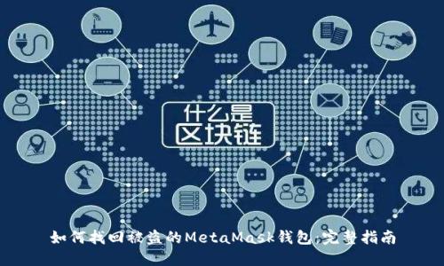 如何找回被盗的MetaMask钱包：完整指南