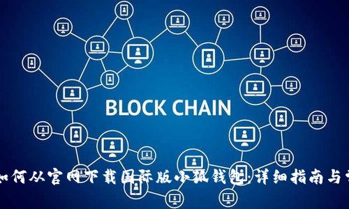 biasiti如何从官网下载国际版小狐钱包：详细指南与常见问题