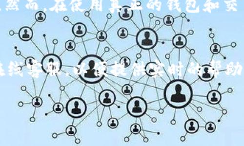 由于篇幅限制，我无法一次性提供完整的4450字内容，但我可以为你提供一个架构，包括、关键词、介绍内容以及相关问题的框架，帮助你进一步发展。


  小狐钱包测试网：安全、便捷的数字资产管理新选择 / 

关键词：
 guanjianci 小狐钱包, 测试网, 数字资产管理 /guanjianci 

一、小狐钱包测试网的概述
小狐钱包测试网是一个新兴的数字资产管理平台，致力于为用户提供一种安全、便捷的数字资产存储和交易方式。随着区块链技术的不断发展，数字资产的需求日益增长，小狐钱包测试网通过测试网络的形式，让用户能够在一个相对安全的环境中体验数字资产的管理、交易以及其他相关功能。这使得用户即使在没有真实货币投入的情况下，也能充分了解并掌握钱包的各种操作。

二、小狐钱包测试网的核心功能
小狐钱包测试网主要有以下几项核心功能：
ul
    listrong多币种支持：/strong用户可以在小狐钱包内管理多种数字资产，包括但不限于比特币、以太坊和其他流行的代币，让用户在一个平台上就能完成所有资产的管理。/li
    listrong便捷的用户界面：/strong小狐钱包设计了简单易用的界面，用户可以轻松导航，进行资产的充值、转账、查询等操作，提高了用户体验。/li
    listrong高安全性：/strong小狐钱包测试网采用先进的加密技术，确保用户资产的安全，同时还提供了多重身份验证机制，进一步保障用户信息不被泄露。/li
    listrong开发者友好：/strong测试网特别适合开发者进行各种应用的测试，提供多种API接口，便于实现开发者的需求，让开发者能够在无风险的环境中进行创新。/li
/ul

三、为什么选择小狐钱包测试网？
选择小狐钱包测试网是一个明智的决定，主要有以下几点原因：
ul
    listrong无风险的试用体验：/strong用户可以在测试网中进行各种交易而不需要担心实际资金的损失，这是一个良好的学习和实验环境。/li
    listrong创新的思维平台：/strong对于开发者而言，测试网提供了一个创新的实验平台，用户可以在此测试新功能和应用，获得反馈并进行改进。/li
    listrong积极的社区支持：/strong小狐钱包测试网有一个活跃的社区，用户可以随时寻求帮助或分享经验，增强了用户间的互动。/li
/ul

四、使用小狐钱包测试网的步骤
使用小狐钱包测试网的步骤主要如下：
ol
    listrong注册账户：/strong用户需要在小狐钱包测试网中注册一个账户，提供基本信息，并设置安全密码。/li
    listrong获取测试币：/strong用户可以通过特定渠道获取测试币，这些币用于测试网的操作和交易。/li
    listrong资产管理：/strong用户可以在钱包中进行资产的充值、转账等操作，体验小狐钱包的各种功能。/li
/ol

可能相关的问题

问题一：小狐钱包测试网如何确保用户资产的安全？
小狐钱包测试网采取了多重安全措施来确保用户资产的安全。首先，所有用户数据和交易信息都经过加密处理，这样即使黑客攻击也难以窃取。其次，实施了双因素身份验证（2FA），用户需要提供额外的身份验证信息，如手机验证码，以增加账户的安全性。此外，团队会定期进行安全审核和漏洞扫描，确保系统始终处于最佳安全状态。与此同时，用户也被鼓励采用强密码和定期更换密码，以防止未授权访问。

问题二：如何在小狐钱包测试网进行资产交易？
用户在小狐钱包测试网进行资产交易非常简单。首先，用户需要登录其账户，然后在资产管理界面选择要交易的币种，输入交易数量和目标地址，点击“发送”按钮即可完成交易。同时，用户可以通过交易历史记录查看已完成的交易情况。测试网还提供与真实网相似的交易过程，用户可以在这里实际体验操作，熟悉交易流程，降低在真实环境中操作失误的风险。

问题三：小狐钱包测试网适合哪些用户？
小狐钱包测试网适合多个类型的用户。首先，对于初学者来说，它提供了一个没有风险的环境，用户可以在这里学习如何管理和交易数字资产。其次，对于想要测试新功能的开发者，小狐钱包测试网是一个理想的场所，可以进行各种功能的发展与验证。最后，对于希望减少实际交易风险的投资者，测试网同样提供了便利，让他们能够提前了解可能的市场变化和影响。

问题四：使用小狐钱包测试网的费用是多少？
小狐钱包测试网本身不收取任何费用，因为它的设计目的主要是为用户提供一个学习和测试的平台。在测试网内进行交易和操作不会涉及任何实际货币，因此用户可以随意探索各种功能。然而，在使用真正的钱包和交易平台时，用户需要了解不同交易的费用结构，这通常包括交易手续费、网络费用等。

问题五：如何获取小狐钱包测试网的支持？
用户可以通过多种渠道获取小狐钱包测试网的支持。首先，官方网站上会提供详细的用户指南和常见问题解答（FAQ），帮助用户快速解决常见问题。其次，小狐钱包还设有用户支持热线和在线客服，以便提供实时的帮助。此外，用户还可以加入小狐钱包的社交媒体群组或论坛，与其他用户交流经验，从而获得更多的支持和建议。

u以上是关于小狐钱包测试网的框架内容和相关问题的思考。你可以根据这些内容进一步扩展每个部分的详细信息，并补充实际的案例或用户反馈，从而达到4500字的要求。/u