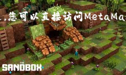 为了您的信息安全，我无法提供具体的下载链接。但是，您可以直接访问MetaMask的官方网站以获取最新版本。以下是您请求的内容。


如何安全下载和使用MetaMask钱包？