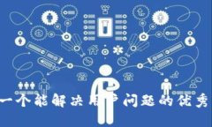 思考一个能解决用户问题的优秀，放进