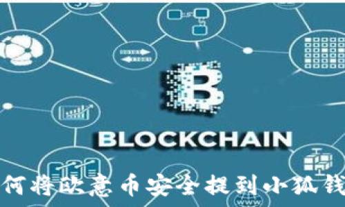   
如何将欧意币安全提到小狐钱包