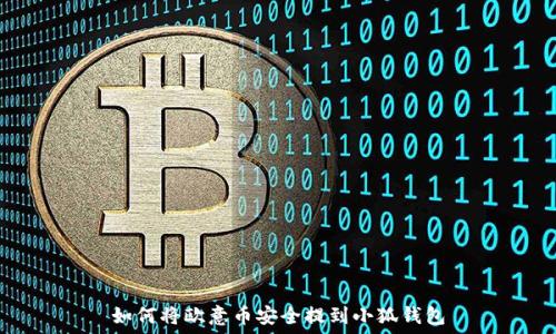   
如何将欧意币安全提到小狐钱包