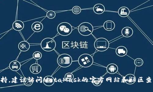   Metamask钱包支持的通道及其使用指南 / 
 guanjianci Metamask, 加密钱包, 区块链技术 /guanjianci 

在当今的数字货币世界中，MetaMask钱包作为一种领先的加密货币钱包，已广泛被用户所使用。MetaMask不仅仅是一个存储和管理加密资产的工具，它还提供了与不同区块链的交互能力，使其成为用户在去中心化金融(DeFi)和非同质化代币(NFT)领域的重要基础设施。MetaMask钱包支持多种通道，本文将为您详细介绍这些通道及其使用方式。

1. MetaMask钱包简介

MetaMask是一个基于浏览器的加密钱包，最初于2016年推出。作为一种热钱包，它允许用户安全地管理以太坊及与以太坊兼容的代币（如ERC-20和ERC-721）。MetaMask有助于连接用户的浏览器与以太坊区块链，从而轻松实现DApp（去中心化应用）的访问和操作。

MetaMask不仅适用于桌面浏览器（如Chrome、Firefox和Brave），还推出了移动版本，使用户能够在手机上随时随地管理自己的数字资产。此外，MetaMask支持多种区块链网络，极大地扩展了用户的选择。这使得MetaMask成为了连接加密世界和用户日常生活的重要桥梁。

2. MetaMask支持的通道

MetaMask钱包广泛支持各种通道，主要包括以太坊主网、测试网（如Ropsten、Rinkeby、Goerli等）和其他兼容以太坊的网络（如Binance Smart Chain、Polygon等）。

h42.1 以太坊主网/h4

以太坊主网是MetaMask钱包的主要通道之一。它支持以太坊（ETH）和所有ERC-20代币，是进行真实交易和智能合约交互的基础网络。用户可以在主网上购买、转账和交易各种加密资产。

h42.2 测试网/h4

为了帮助开发者和用户进行测试和实验，MetaMask支持多种以太坊测试网。例如，Ropsten、Rinkeby和Goerli等测试网提供了一个无风险的环境，用户可以在此进行智能合约开发、DApp测试等。

在测试网上，用户可以获取测试代币，这些代币没有实际价值，但可以用于模拟与主网相似的交易和操作。这样，用户在部署到主网之前，可以提前识别潜在的问题。

h42.3 其他兼容以太坊的网络/h4

MetaMask不仅支持以太坊和其测试网，还允许用户手动添加其他兼容以太坊的网络，如Binance Smart Chain、Polygon、Avalanche和Fantom等。这些网络通常具有更低的交易费用和更快的确认速度，非常适合用户进行频繁交易或参与去中心化金融项目。

此外，在这些网络上，用户依然可以使用MetaMask管理ERC-20和ERC-721代币。这种灵活性使得MetaMask成为了用户在多种区块链网络间轻松切换的理想选择。

3. 如何在MetaMask中添加自定义网络

用户可以根据需要在MetaMask中添加自定义网络。具体步骤如下：

ol
li打开MetaMask扩展程序或移动应用。/li
li点击右上角的用户头像，选择“设置”。/li
li在左侧菜单中选择“网络”，然后选择“添加网络”。/li
li输入相应的网络信息，如网络名称、RPC URL、链ID、货币符号等，最后点击“保存”。/li
/ol

通过以上步骤，用户便可以轻松地切换至自己所需的网络，享受不同的区块链方案带来的优势。

4. 使用MetaMask的注意事项

尽管MetaMask提供了丰富的功能和便利的用户体验，但用户在使用时仍需注意以下几点：

h44.1 备份助记词/h4

在创建MetaMask钱包时，系统会生成一串助记词（也称为恢复短语），用户必须将其妥善备份。助记词是恢复钱包和资金的重要凭证，任何人只要获得助记词便能完全控制您的钱包，因此请务必保密。

h44.2 交易安全/h4

MetaMask是热钱包，尽管其安全性相对较高，但仍存在被攻击的风险。用户在进行交易时应该仔细检查接收方地址，并尽量通过官方渠道访问DApp，避免通过可疑链接进行交易。

h44.3 确认网络费用/h4

在以太坊和兼容网络上，交易费用会根据网络拥堵情况 fluctuates。用户在发起交易之前，需确保阅读并确认网络费用，以避免造成不必要的损失。

5. 常见问题解答

h4问题一：如果我在MetaMask中遇到困难，该如何解决？/h4

MetaMask用户在使用过程中可能会遇到各种困难，例如无法发送交易、连接DApp失败等问题。解决方案主要包括：

ol
li检查网络连接：确保设备的在线状态良好。/li
li确认网络设置：进入MetaMask设置，检查当前网络是否正确，如果需要，您可以切换到另一个网络尝试。/li
li清除缓存：在浏览器设置中，清除 MetaMask 扩展的缓存数据，重新启动浏览器。/li
li更新扩展：确保您的MetaMask插件为最新版本，定期检查更新。/li
li参考官方文档：MetaMask的官方网站提供了详细的帮助和支持文档，可供用户解决问题及了解更多功能。/li
/ol

h4问题二：MetaMask是否支持硬件钱包？/h4

是的，MetaMask支持与硬件钱包（如Ledger和Trezor）进行连接。通过将硬件钱包连接到MetaMask，用户可以将自己的数字资产更加安全地管理。在使用硬件钱包时，用户的私钥仍保存在硬件设备中，提供了更高的安全性。

连接硬件钱包的步骤如下：

ol
li确保您的硬件钱包已安装最新的固件。/li
li在浏览器中打开MetaMask，输入密码以解锁。/li
li依次选择“连接硬件钱包”，然后选择您使用的硬件设备。/li
li按提示进行操作，成功连接后，您将在MetaMask中看到硬件钱包中的资产。/li
/ol

h4问题三：MetaMask的交易速度如何？/h4

MetaMask的交易速度主要受到所使用的网络及当前网络拥堵情况的影响。在以太坊主网上，由于其交易量大，在网络高峰期，交易确认可能会受到延迟。为了加速交易，用户可以根据需要手动调整“Gas费”，设置更高的费用，通常会加快交易的确认时间。

在低流量时，交易确认速度一般较快，而在高流量时，为减少等待时间，建议用户在发送前查看当前Gas费市场，并做出相应调整。用户还可以选择在交易高峰期避免进行交易，以减少不必要的等待。

h4问题四：如何安全使用MetaMask进行DeFi交易？/h4

使用MetaMask参与DeFi交易时，确保安全性至关重要。用户应该遵循以下最佳实践：

ol
li确认链接的DApp的信誉：在访问和使用去中心化金融平台时，请确保它们是经过验证和受信任的。/li
li使用防病毒软件：确保设备上安装了合适的防病毒软件，以防止恶意软件和网络攻击。/li
li设置交易限额：根据资金状况合理设置交易限额，避免在不慎的情况下造成重大损失。/li
li保持更新：定期对MetaMask应用程序进行更新，以更新安全性能和享受新功能。/li
li避免不必要的风险：尽量避免参与未知或高风险的DeFi项目，保持谨慎，以确保资金安全。/li
/ol

h4问题五：如何导入现有钱包至MetaMask？/h4

如果用户希望将现有钱包导入MetaMask，可以通过助记词或私钥进行操作：

ol
li打开MetaMask并点击“导入钱包”。/li
li选择“使用助记词导入”或“使用私钥导入”。/li
li根据提示输入助记词或私钥，然后点击“导入”。/li
li成功导入后，您将可以在MetaMask中管理您的数字资产。/li
/ol

以上是对MetaMask钱包支持的通道及使用指南的全面解读，希望能帮助用户更好地理解和使用MetaMask钱包。如果您有更多问题或需要进一步的支持，建议访问MetaMask的官方网站和社区查阅相关信息。