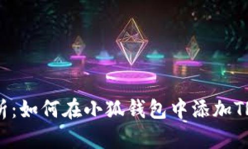 : 详细解析:如何在小狐钱包中添加TRON(波场)