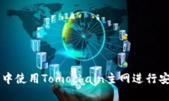 如何在小狐钱包中使用Tomochain主网进行安全数字