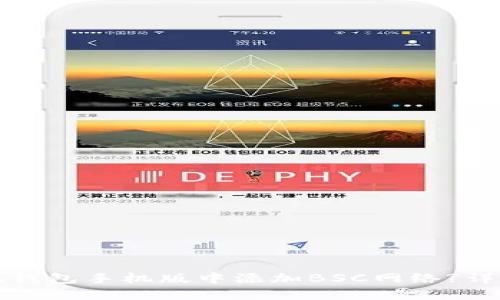 如何在小狐钱包手机版中添加BSC网络?详细操作指南