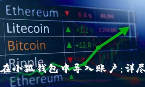 如何在小狐钱包中导入账户：详尽指南